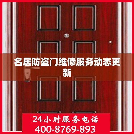 名居防盗门维修服务动态更新
