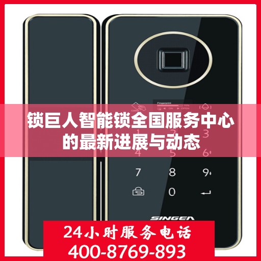 锁巨人智能锁全国服务中心的最新进展与动态
