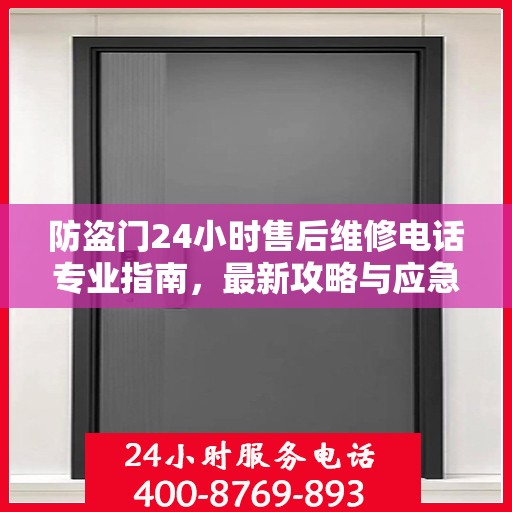 防盗门24小时售后维修电话专业指南，最新攻略与应急维修攻略