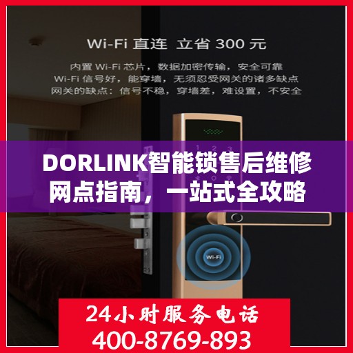 DORLINK智能锁售后维修网点指南，一站式全攻略