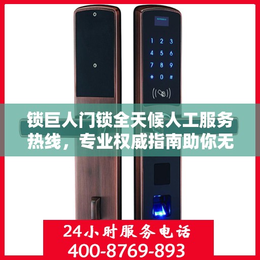 锁巨人门锁全天候人工服务热线，专业权威指南助你无忧解决锁事问题