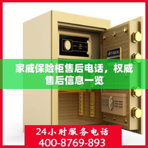家威保险柜售后电话，权威售后信息一览