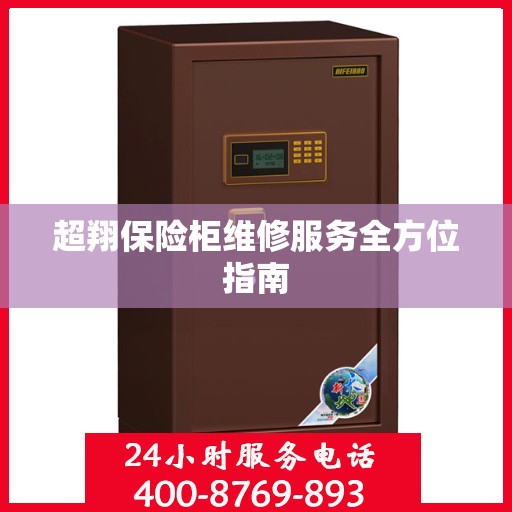 超翔保险柜维修服务全方位指南