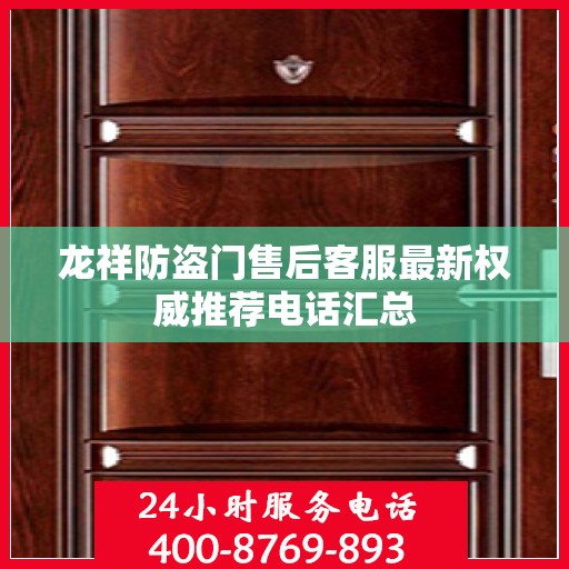 龙祥防盗门售后客服最新权威推荐电话汇总