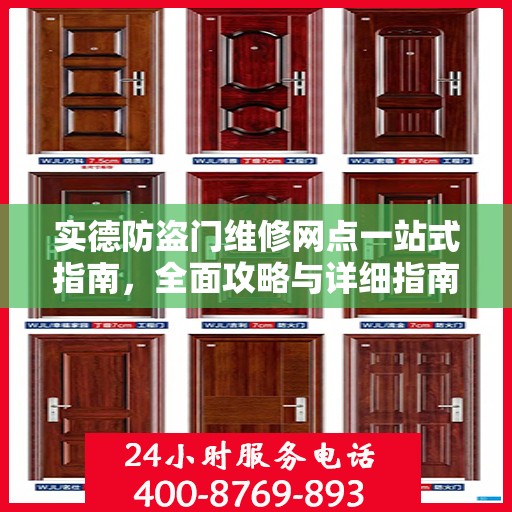 实德防盗门维修网点一站式指南，全面攻略与详细指南