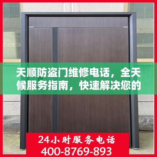 天顺防盗门维修电话，全天候服务指南，快速解决您的安全锁事