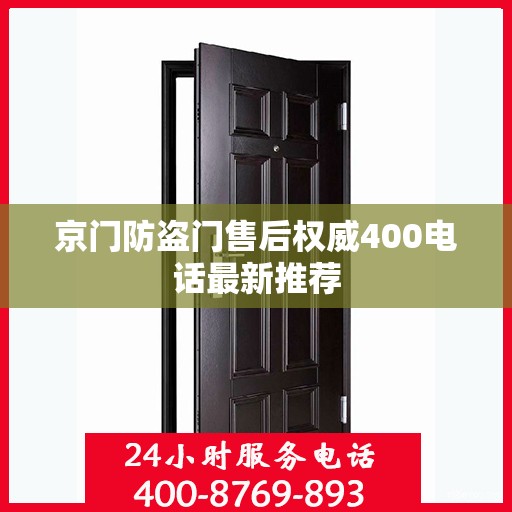 京门防盗门售后权威400电话最新推荐