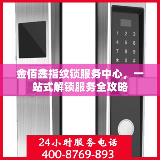 金佰鑫指纹锁服务中心，一站式解锁服务全攻略