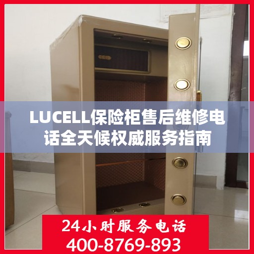 LUCELL保险柜售后维修电话全天候权威服务指南