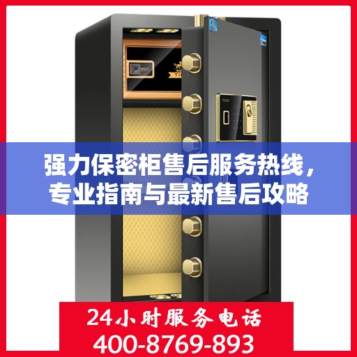 强力保密柜售后服务热线，专业指南与最新售后攻略