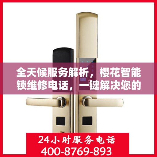 全天候服务解析，樱花智能锁维修电话，一键解决您的锁事困扰