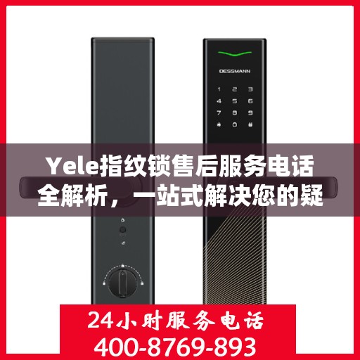 Yele指纹锁售后服务电话全解析，一站式解决您的疑问和需求