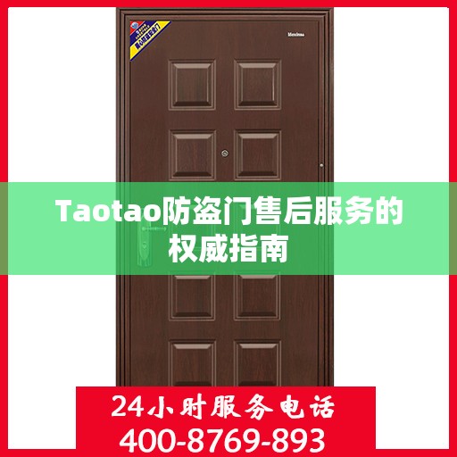 Taotao防盗门售后服务的权威指南