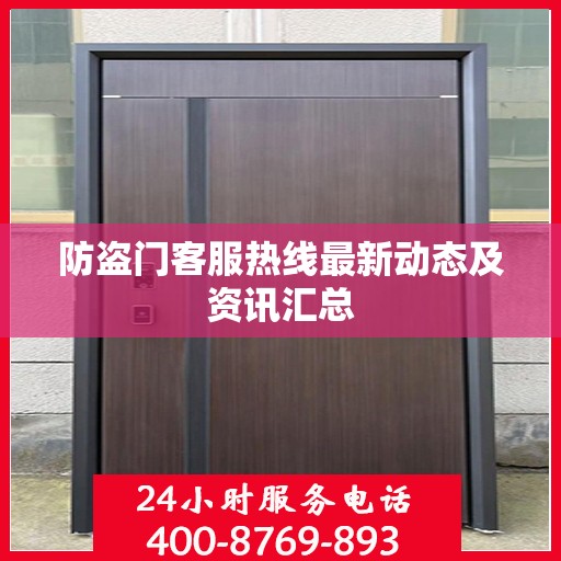 防盗门客服热线最新动态及资讯汇总