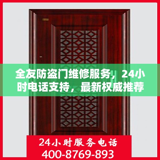 全友防盗门维修服务，24小时电话支持，最新权威推荐标题