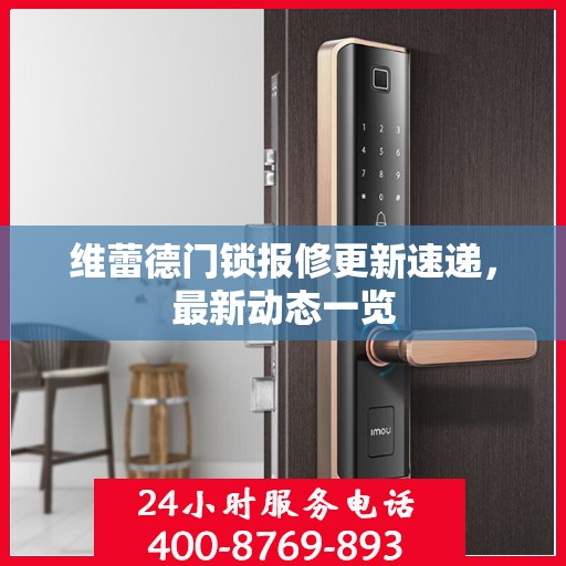 维蕾德门锁报修更新速递，最新动态一览