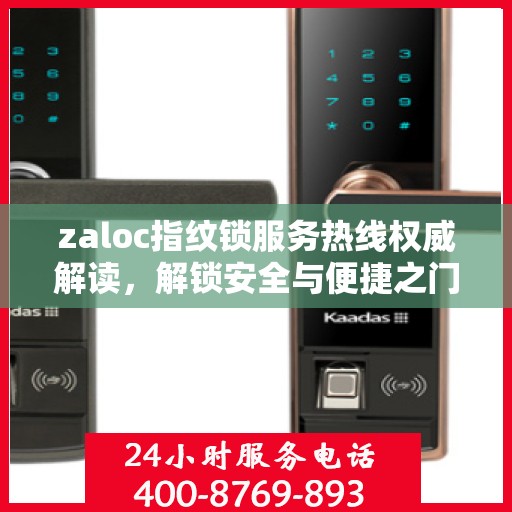 zaloc指纹锁服务热线权威解读，解锁安全与便捷之门
