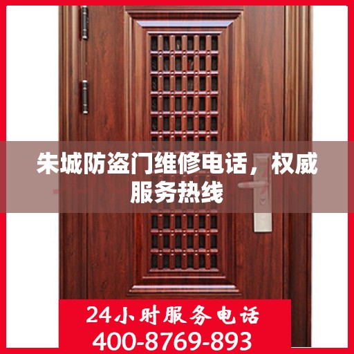 朱城防盗门维修电话，权威服务热线