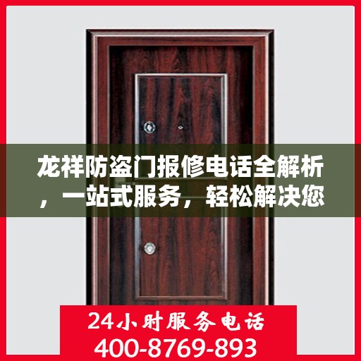 龙祥防盗门报修电话全解析，一站式服务，轻松解决您的维修难题