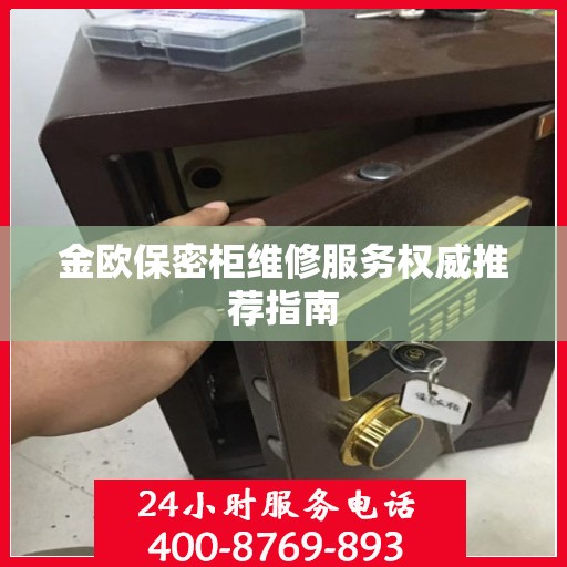 金欧保密柜维修服务权威推荐指南