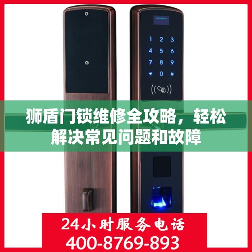 狮盾门锁维修全攻略，轻松解决常见问题和故障