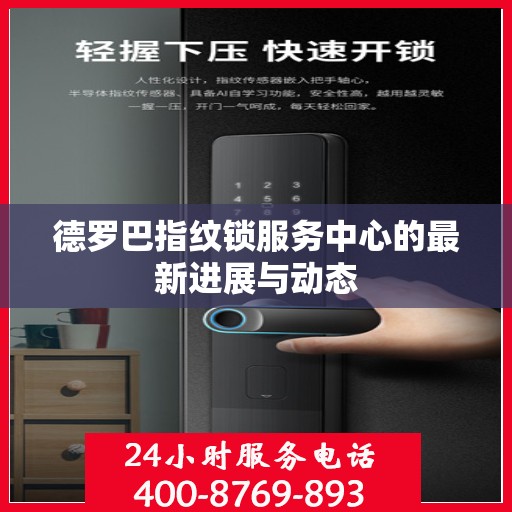 德罗巴指纹锁服务中心的最新进展与动态
