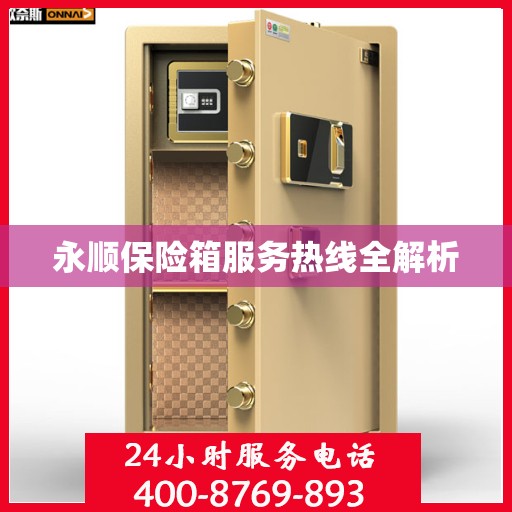 永顺保险箱服务热线全解析