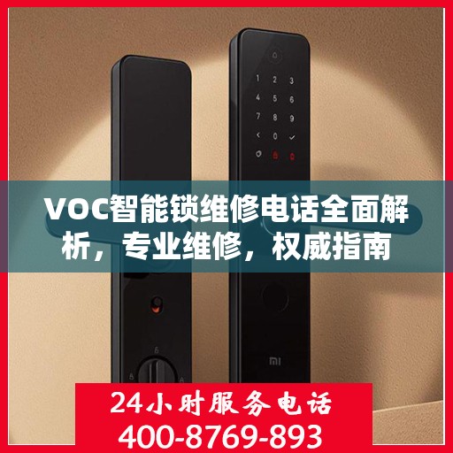 VOC智能锁维修电话全面解析，专业维修，权威指南