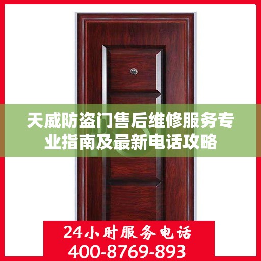 天威防盗门售后维修服务专业指南及最新电话攻略