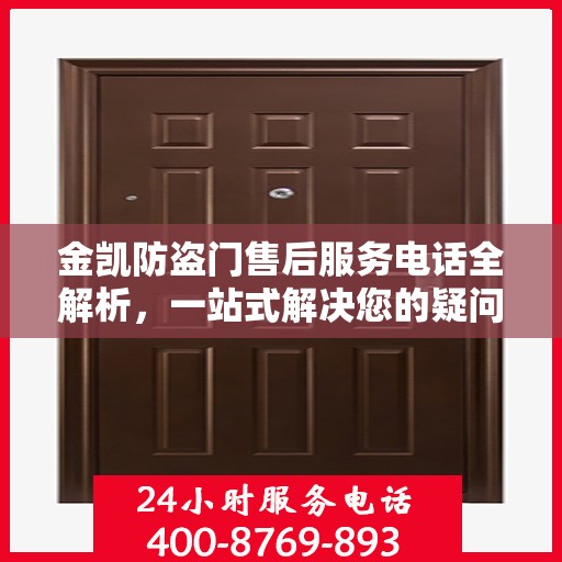 金凯防盗门售后服务电话全解析，一站式解决您的疑问和需求