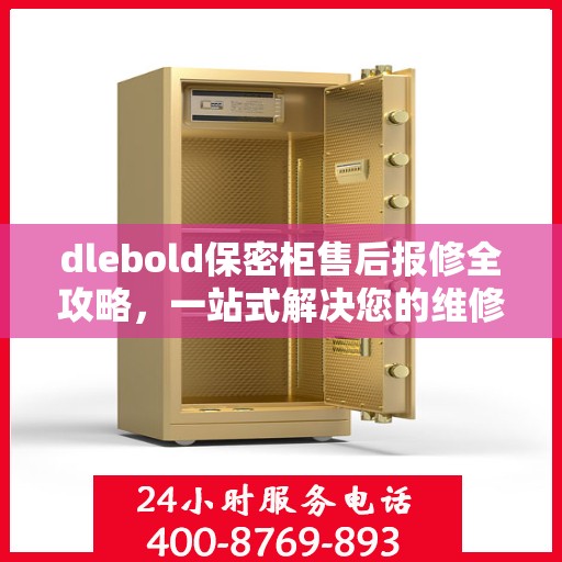 dlebold保密柜售后报修全攻略，一站式解决您的维修难题