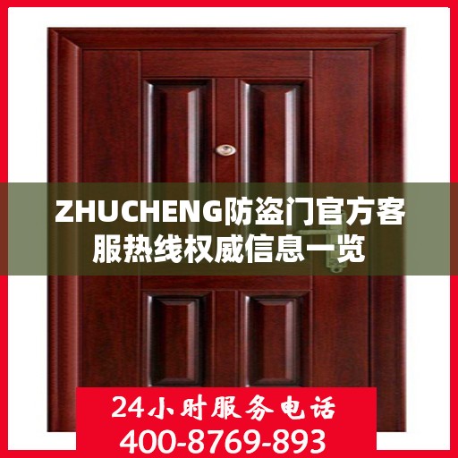 ZHUCHENG防盗门官方客服热线权威信息一览