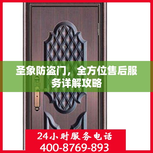 圣象防盗门，全方位售后服务详解攻略