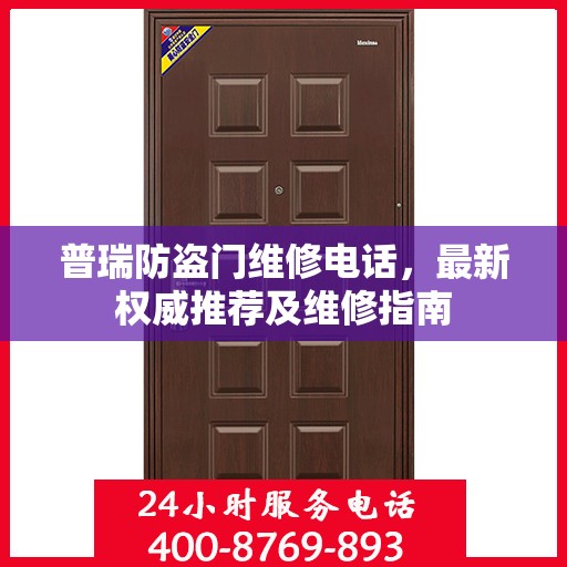 普瑞防盗门维修电话，最新权威推荐及维修指南