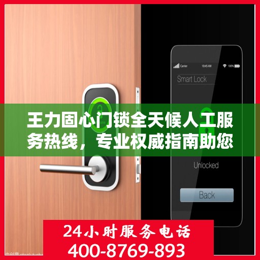 王力固心门锁全天候人工服务热线，专业权威指南助您无忧使用