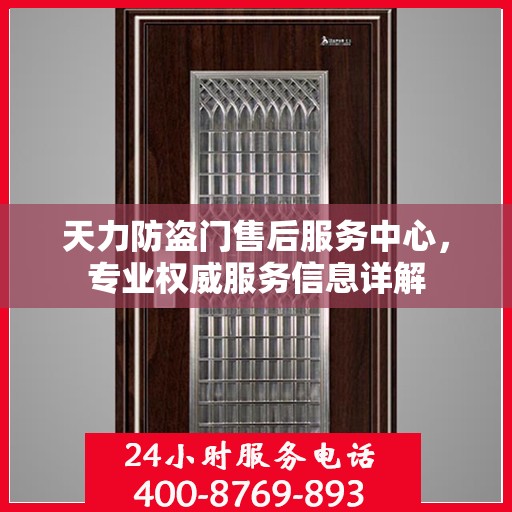 天力防盗门售后服务中心，专业权威服务信息详解