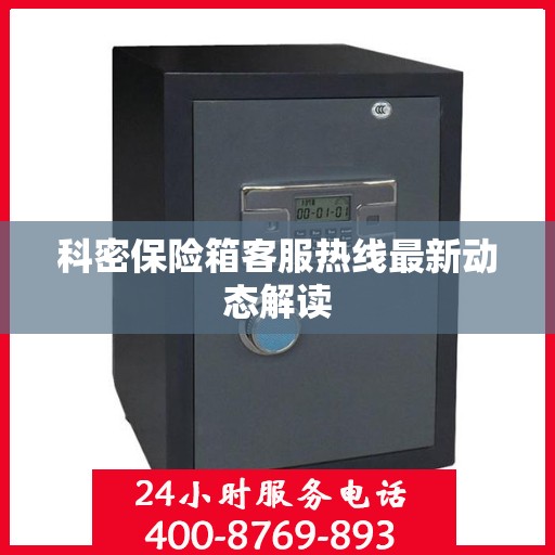 科密保险箱客服热线最新动态解读