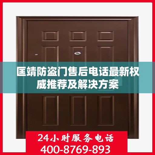 匡靖防盗门售后电话最新权威推荐及解决方案