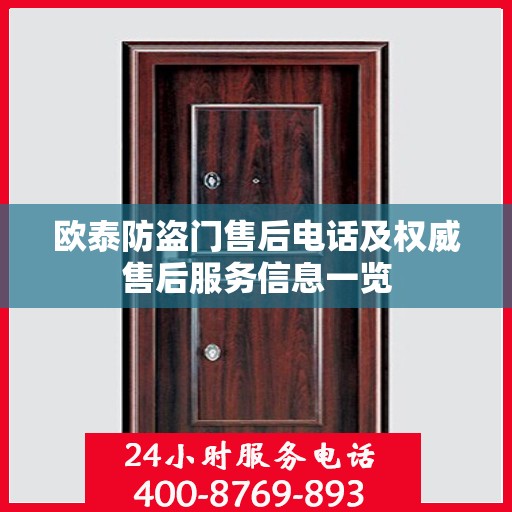 欧泰防盗门售后电话及权威售后服务信息一览