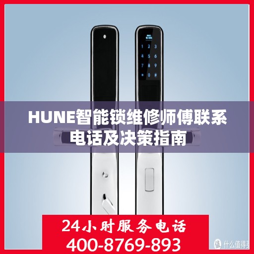 HUNE智能锁维修师傅联系电话及决策指南