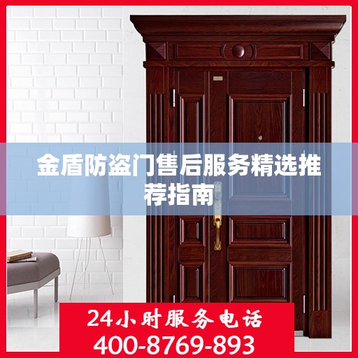 金盾防盗门售后服务精选推荐指南