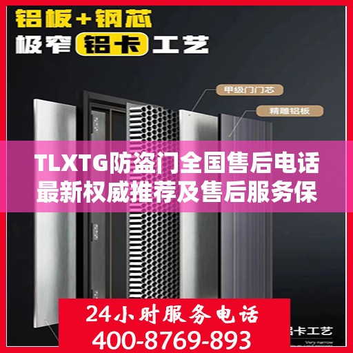TLXTG防盗门全国售后电话最新权威推荐及售后服务保障详解