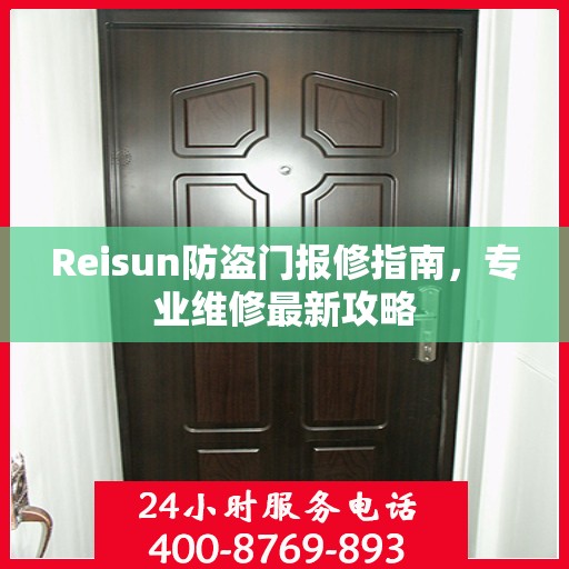Reisun防盗门报修指南，专业维修最新攻略