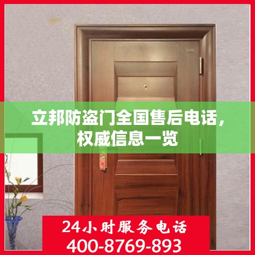 立邦防盗门全国售后电话，权威信息一览