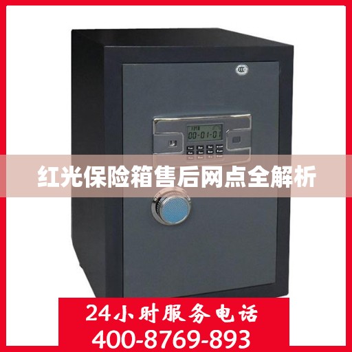 红光保险箱售后网点全解析