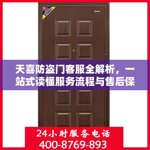 天喜防盗门客服全解析，一站式读懂服务流程与售后保障