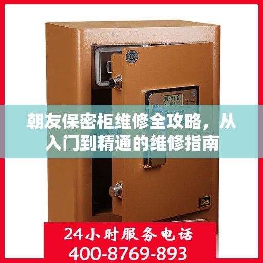 朝友保密柜维修全攻略，从入门到精通的维修指南