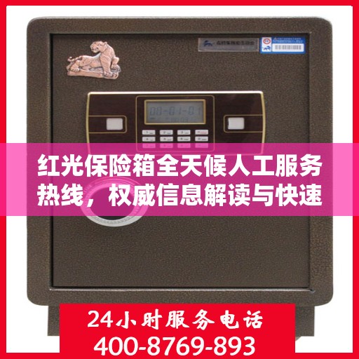 红光保险箱全天候人工服务热线，权威信息解读与快速响应