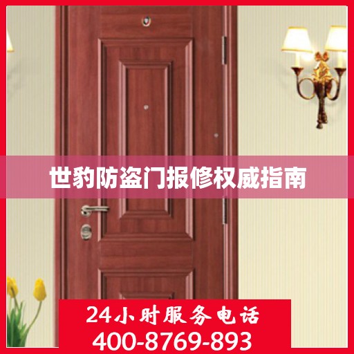 世豹防盗门报修权威指南