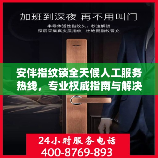 安伴指纹锁全天候人工服务热线，专业权威指南与解决方案